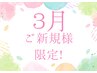 【ご新規様3月限定】まつげパーマ￥5000→￥3600