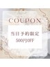 【6/27限定】当日予約で使える500円OFFクーポン☆