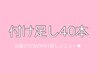 【シングルリペア40】付け足し40本 ¥3500