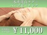 【水光美白な韓国人肌】ハーブピーリング水光美白ケア￥15400→￥11000