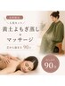 女性限定*計90分|黄土国産よもぎ蒸し60分+気になる部位を集中ケア30分