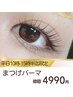 【平日15:30迄限定】垢抜け目元♪まつげパーマ¥4990☆ 束感仕上げ+330円