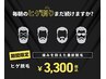 【メンズ】垢抜け肌へ♪ ヒゲ脱毛 ¥6600→¥3300(税込)
