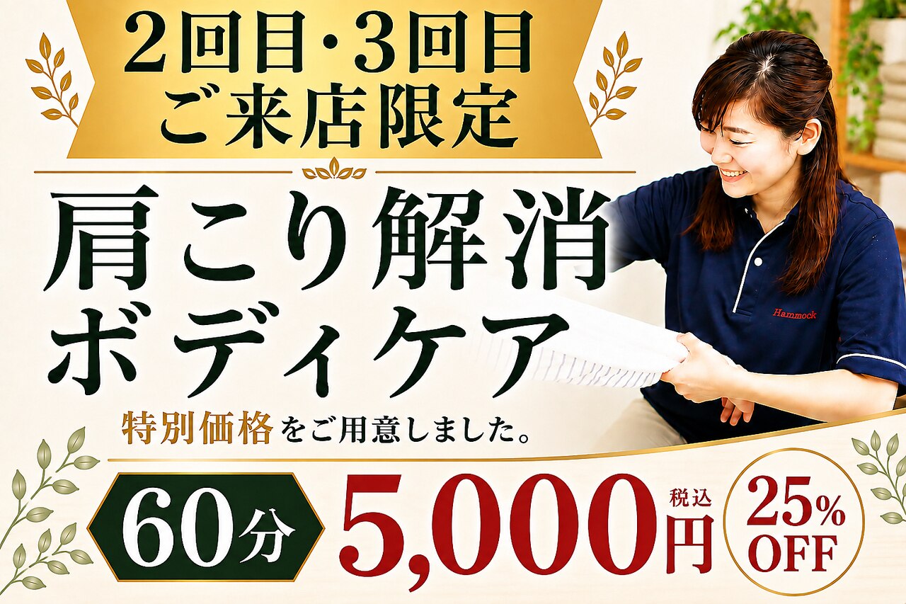 【2・3回目限定】肩こり解消・ボディケア60分｜25％OFF