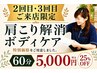 【2・3回目限定】肩こり解消・ボディケア60分｜25％OFF