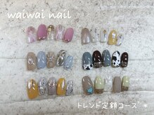 ワイワイネイル(waiwai nail)/3月トレンド定額コース★