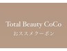 Total Beauty CoCo おススメクーポンはこちらから♪