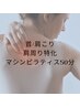 【首/肩こり】肩周り特化マシンピラティス 50分 ¥6,000