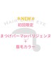 【初回限定】まつげパーマ or パリジェンヌ＋眉毛カラー ¥10,000 → ¥7,900