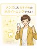 【メンズにおすすめ◎】セルフホワイトニング1ヵ月 ¥11000円