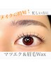 【時短で垢抜け】黄金比デザイン美眉ワックス×LED時短マツエク(60~80束迄)