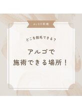 アルゴ 前橋店(ALGO)/アルゴはどこを脱毛できるの？