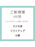 【フェイスラインケア】ラジオ波+フェイシャル60分  ¥6000→¥5000