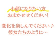 楽美身/小顔になりたい女性へ