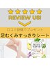 【口コミ投稿で】『足むくみすっきりシート』プレゼント【OP記念】