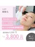 《レディース》ご新規様限定【脱マスクで化粧ノリも◎】顔脱毛1回¥3800