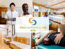 中央カイロプラクティック院 枚方