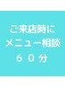 【ご来店時にメニューを相談】☆迷われた時はこちらをお選びください。60分迄