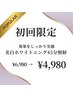 【高い効果を得たい方】美白ホワイトニング45分照射 ¥6,980→￥4,980