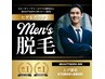 【メンズクーポン】全身美肌脱毛(VIOあり・顔あり)¥7980◎※men's大歓迎♪