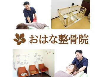 おはな整骨院
