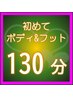 【初めてのお客様限定】 ボディ&フット［スタンダード］ 130分 
