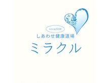 しあわせ健康道場ミラクル