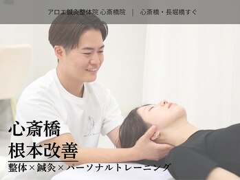 アロエ鍼灸整体院/整体×鍼灸×トレーニング