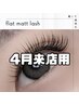 【4月来店】フラットラッシュ100本¥4400/120本¥4980円+アイシャンプー