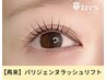 【ぱっちり立ち上げ♪】パリジェンヌラッシュリフト ¥6930