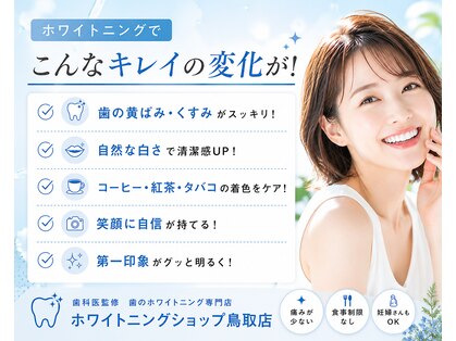 ホワイトニングショップ 鳥取店の写真