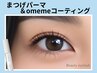  《新規》まつげパーマ＋コーティング【￥4400】[吉祥寺・三鷹・武蔵境]