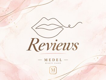 メデル(MEDEL)/【お客様の声】