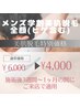 メンズ学割全顔(ヒゲ含む)美肌脱毛★特別価格★￥6000→￥4000