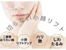 【トータル】しわ・たるみ改善！小顔リフトアップマシン全顔¥8800