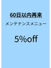 【3回目来店者限定】60日以内再来／メンテナンスメニュー
