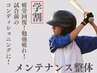 《高校生以下はお得！》メンテナンス整体！コンディショニング、疲労改善に