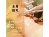 『学割 U24適応』 全身脱毛「顔VIO無」￥18,000→￥5,500 2回まで同額