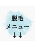 ↓脱毛クーポン↓
