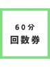 【60分】回数券お持ちの方専用メニュー