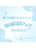 【夏の温冷フェア】《夏太り解消/代謝スイッチON》お好きな箇所 痩身￥5,980