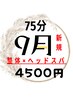 【秋バテ・寒暖差疲労に】炭酸ヘッドスパ付根本改善整体７５分