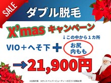 Xmas限定♪ダブル脱毛クーポン☆ツルツル状態長持ちのダブル脱毛