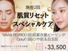 《韓国美肌へ育成プログラム2回セット》通常¥58,000 → 新規様限定¥33.500