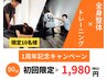【オープン1周年記念｜先着9名様】全身整体×トレーニング◎初回90分