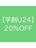【学割U24】★再来20%OFF★ 希望メニュー選択予約・ご来店時学生証提示