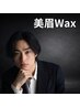 【再来・迷ったらこれ】メンズ眉毛Wax&美眉スタイリング☆定期メンテナンスに