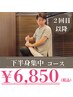 下半身コース6,850円※3カ月以上空いた方は550円追加になります