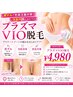 【VIOの黒ずみ改善に】1ランクUPのVIO脱毛でさらに美肌に。プラズマVIO脱毛　