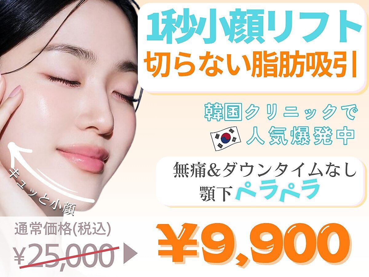 【1秒小顔リフト120kj 全顔】小顔リフト×脂肪燃焼《予約殺到中》